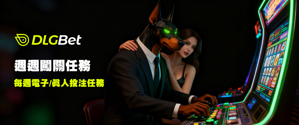 週週闖關任務｜每週電子&真人投注任務